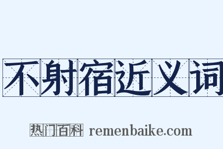 不射宿近义词是什么意思的图片